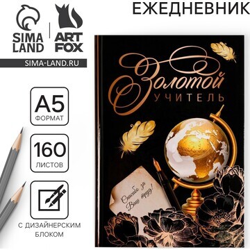 Ежедневник учителя ArtFox