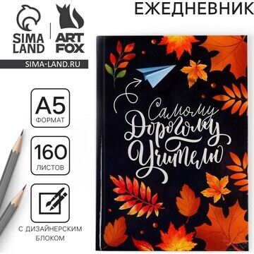 Ежедневник учителя ArtFox