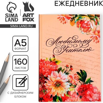 Ежедневник учителя ArtFox