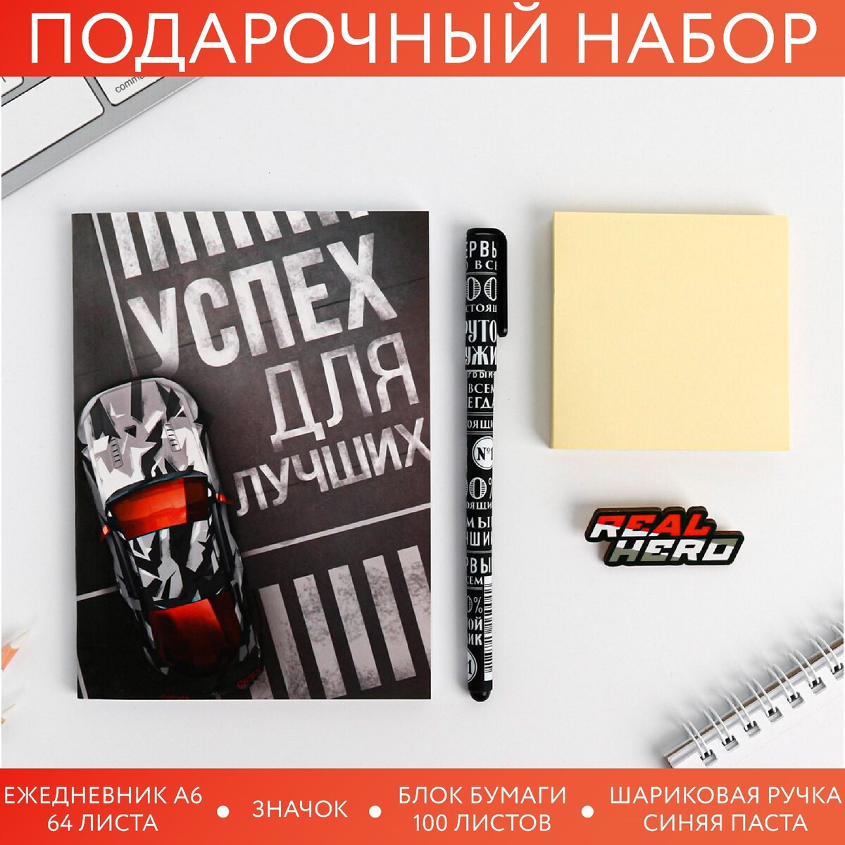 

Подарочный набор