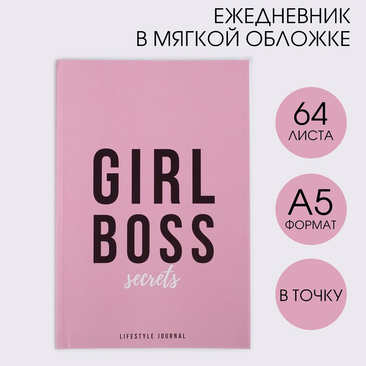 Ежедневник в точку girl boss, а5, 64 листа ежедневник в точку girl boss а5 64 листа