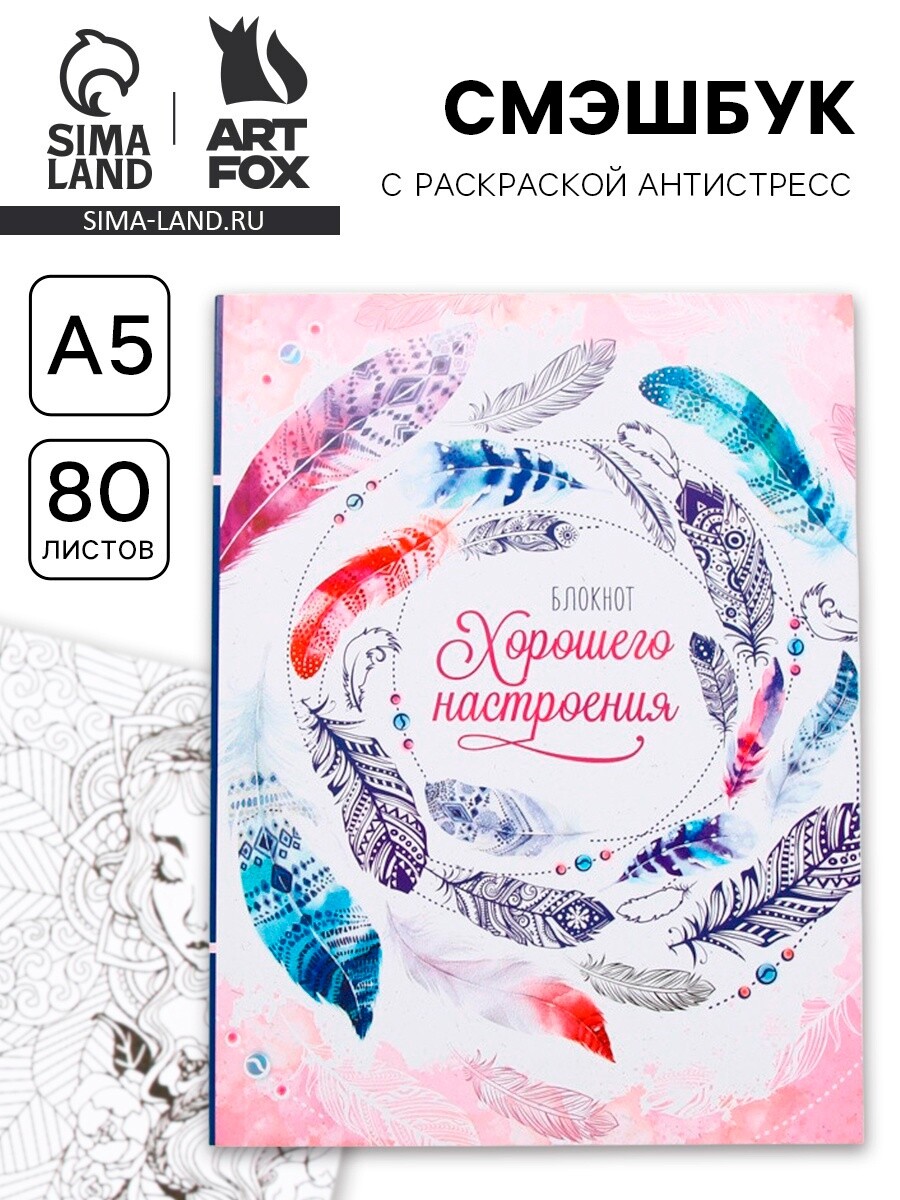 

Ежедневник-смэшбук с раскраской антистресс а5, 80 л, Разноцветный