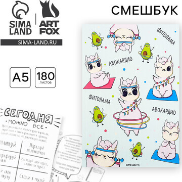 Смешбук а5,180 л. ArtFox