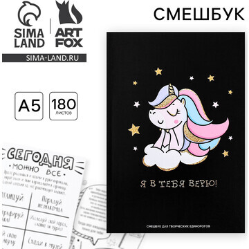 Смешбук а5,180 л. ArtFox