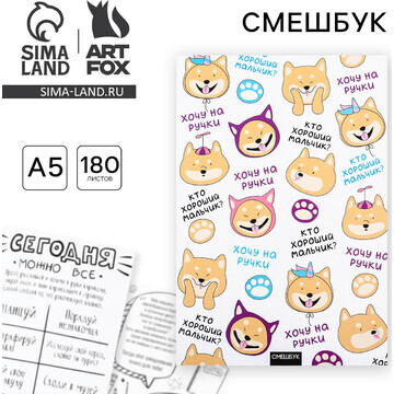 Смешбук а5,180 л. ArtFox