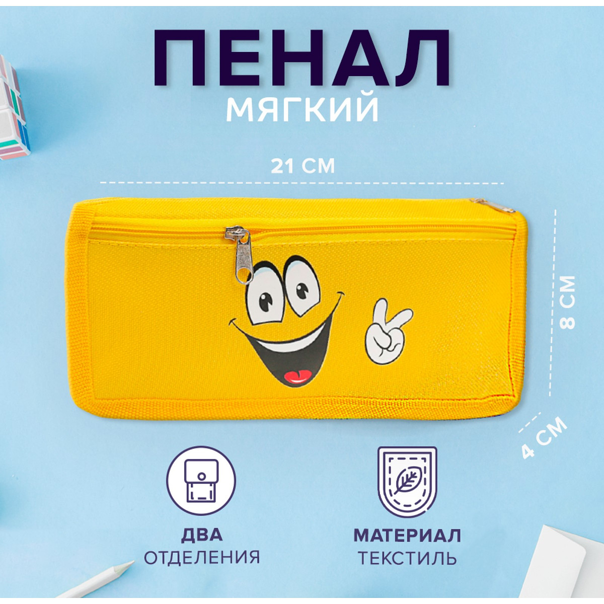 

Пенал мягкий, 2 отделения, 80×210×40 мм, объемный, Желтый