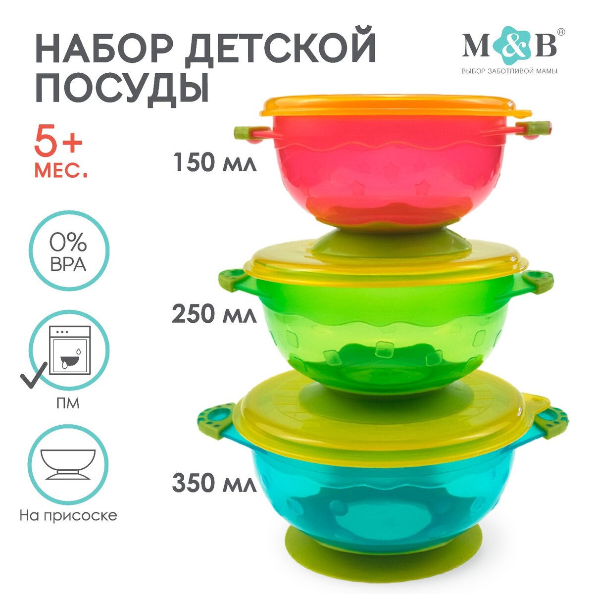 Набор детской посуды для кормления/хранения: миски на присоске, 3 шт.,150, 250, 350 мл. с крышками, от 5 мес. набор для кормления нагрудник тарелка на присоске ложка m