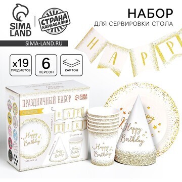 Набор бумажной посуды одноразовый happy 