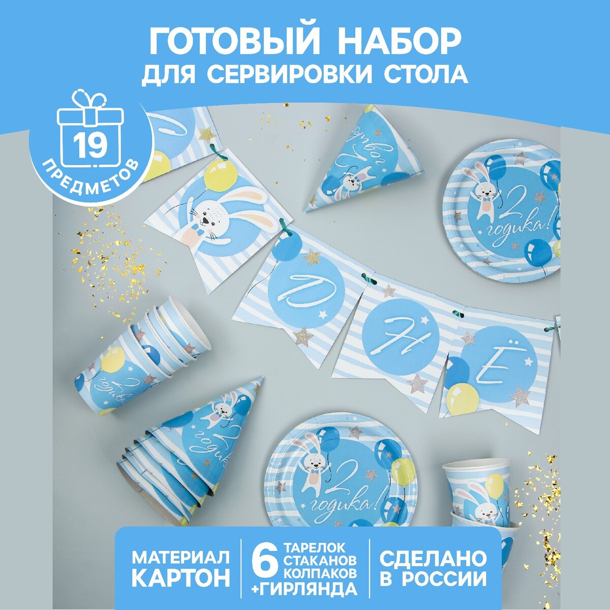 Набор бумажной посуды одноразовый с днем рождения. 2 годика», 6 тарелок, 6 стаканов, 6 колпаков, 1 гирлянда, цвет голубой