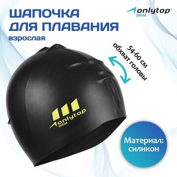 Шапочка для плавания взрослая onlytop, с