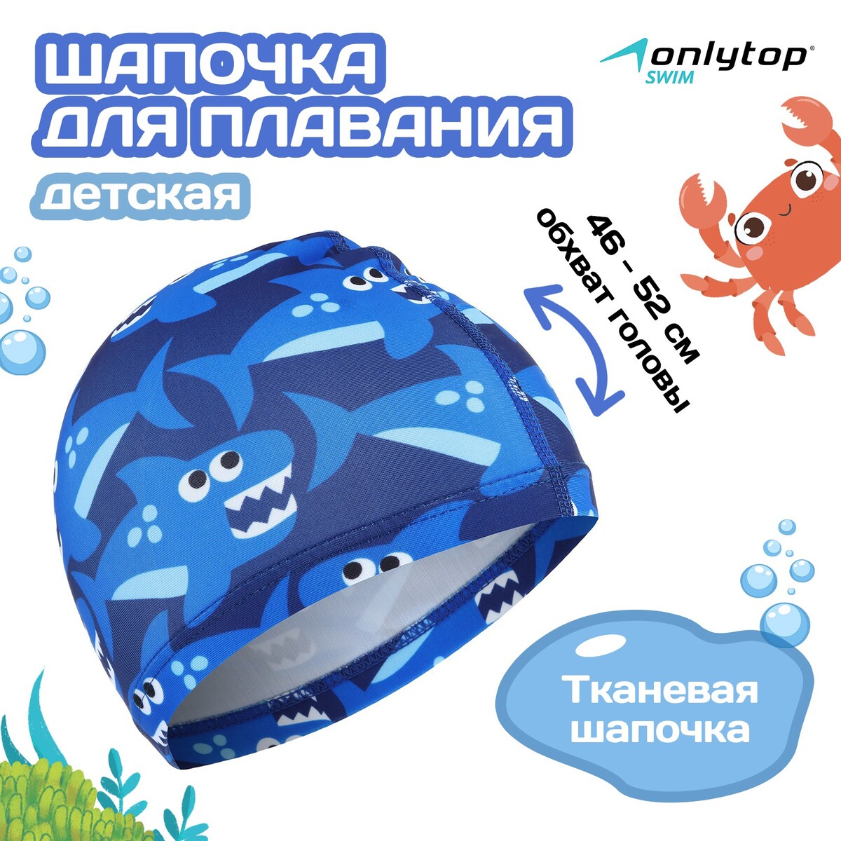 Шапочка для плавания детская onlytop swim воблер плавающий lj pro series antira swim f 11 5 см 703