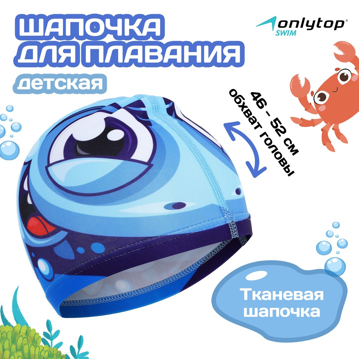 Шапочка для плавания детская onlytop шапочка для плавания sportex текстильная лайкра e36889 1 голубой