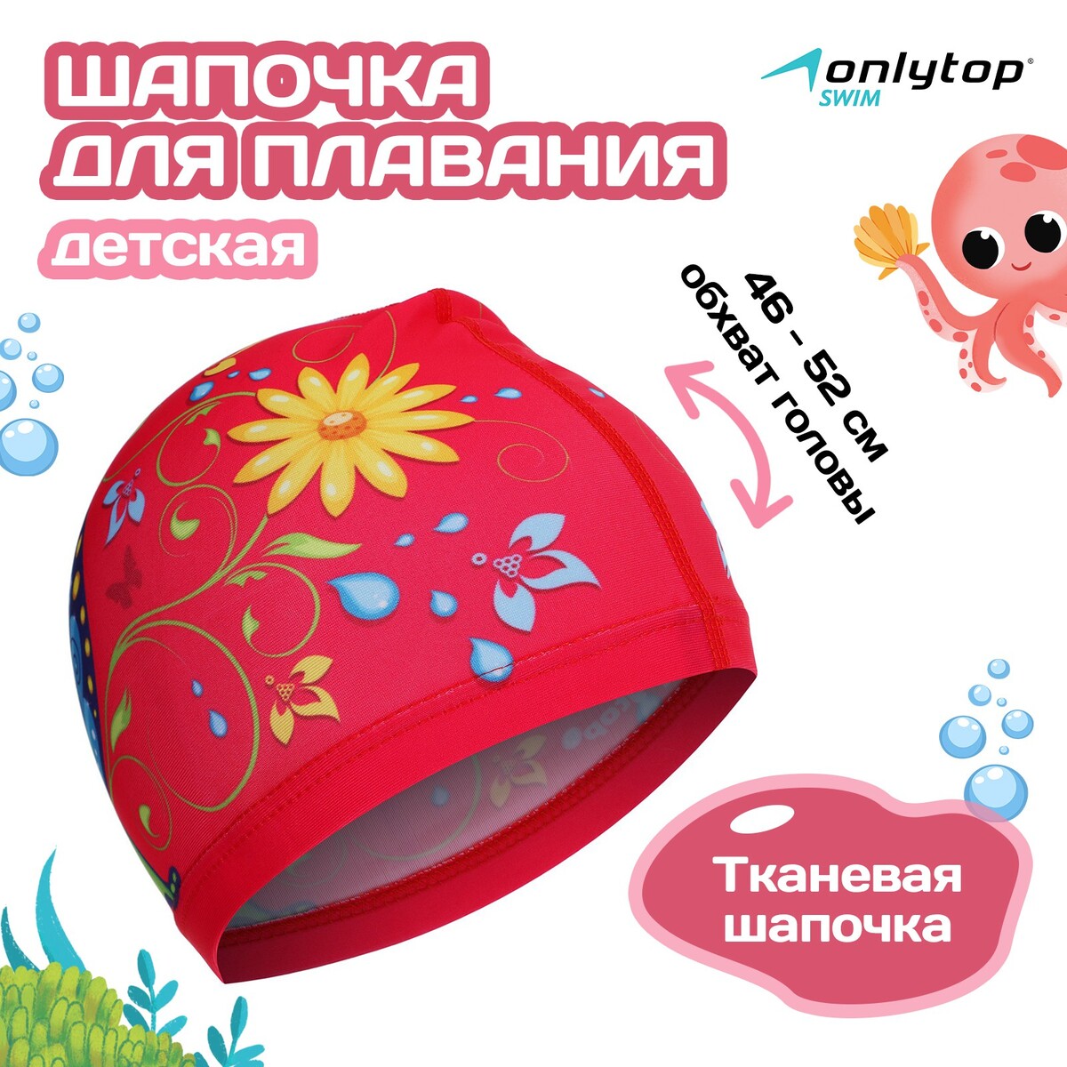 Шапочка для плавания детская onlytop шапочка для плавания sportex текстильная лайкра e36889 8