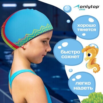 Шапочка для плавания детская onlytop, тк