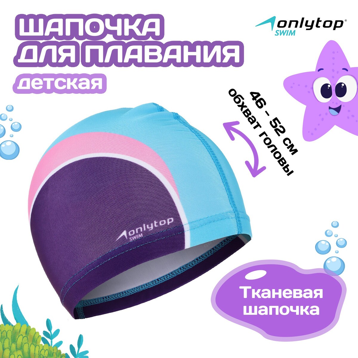 Шапочка для плавания детская onlytop swim, тканевая, обхват 46-52 см шапочка для плавания arena silicone cap 006359 902
