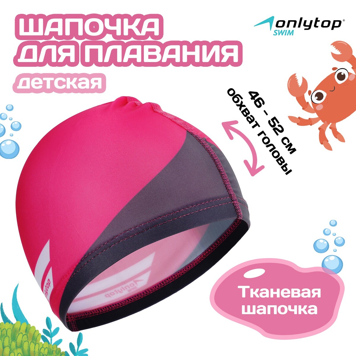 Шапочка для плавания детская onlitop swim, тканевая, обхват 46-52 см шапочка для плавания atemi pu 130 тканевая с полиуретановым покрытием розовый 3d