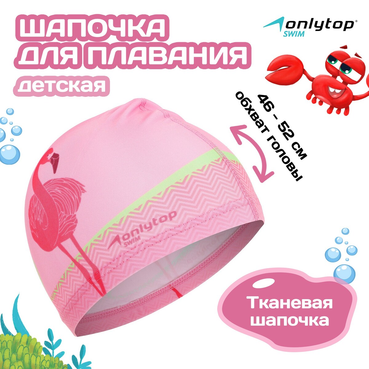 Шапочка для плавания детская onlytop детская мочалка для душа и ванны bambolina фламинго