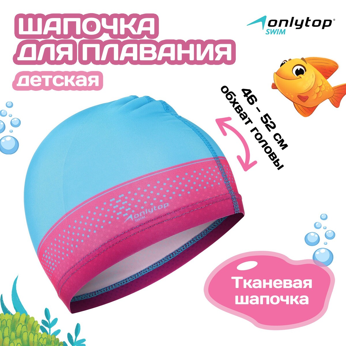 Шапочка для плавания детская onlytop swim, тканевая, обхват 46-52 см шапочка для плавания sportex bubble cap e38928 мультиколор
