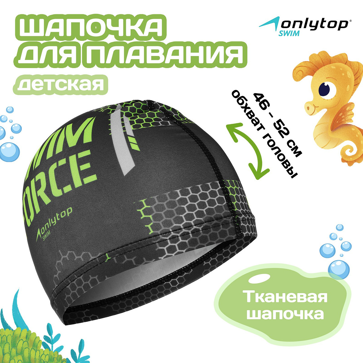 

Шапочка для плавания детская onlytop swim force, тканевая, обхват 46-52 см, Разноцветный