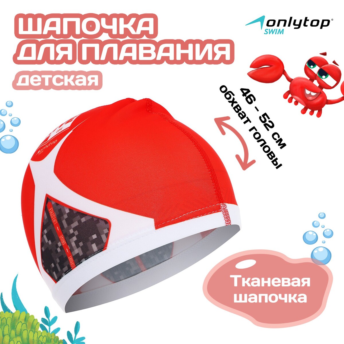 Шапочка для плавания детская onlytop drive, тканевая, обхват 46-52 см шапочка для плавания speedo molded silicone cap jr 8 709900004 красный