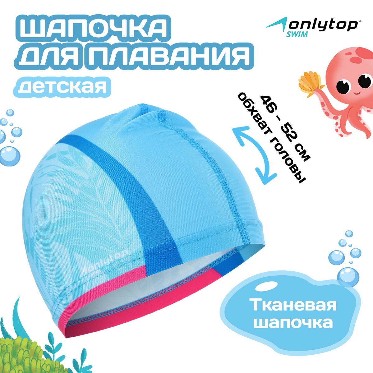 Шапочка для плавания детская onlytop шапочка для плавания atemi fc105 силикон рыбка голубой