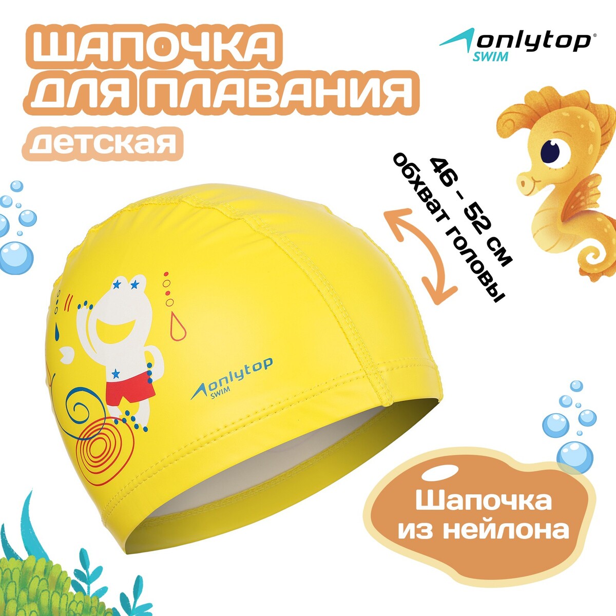 Шапочка для плавания детская onlytop, нейлон, обхват 46-52 см шапочка для плавания пу одно ная 3d желтая sportex b31517