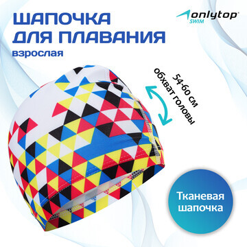 Шапочка для плавания взрослая onlytop