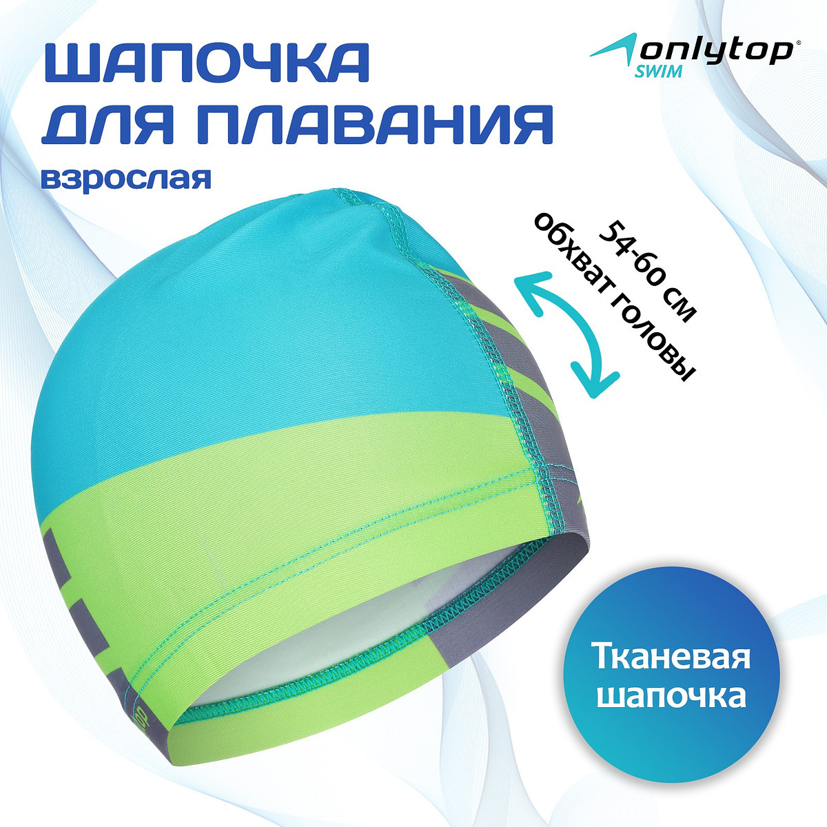 

Шапочка для плавания взрослая onlytop, тканевая, обхват 54-60 см, Зеленый;голубой