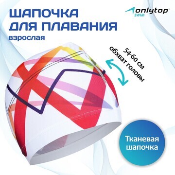 Шапочка для плавания взрослая onlytop sw