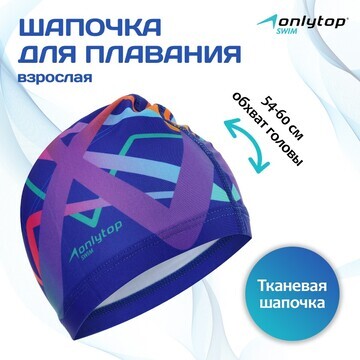 Шапочка для плавания взрослая onlytop, т