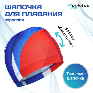 Шапочка для плавания взрослая onlytop, т