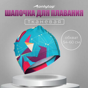 Шапочка для плавания взрослая onlytop sw