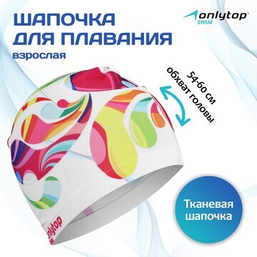 Шапочка для плавания взрослая onlytop sw