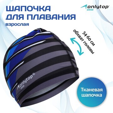 Шапочка для плавания взрослая onlytop li