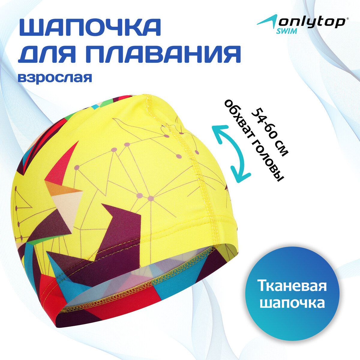 Шапочка для плавания взрослая onlytop swim, тканевая, обхват 54-60 см