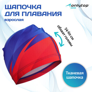 Шапочка для плавания взрослая onlytop sw