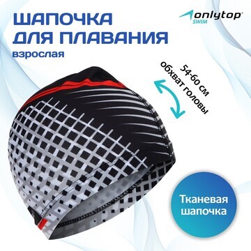 Шапочка для плавания взрослая onlytop, т