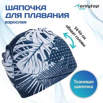 Шапочка для плавания взрослая onlytop sw