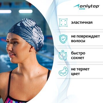 Шапочка для плавания взрослая onlytop sw