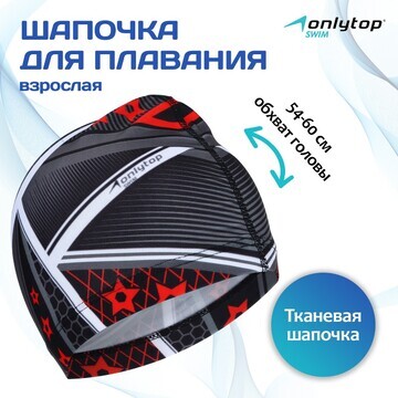 Шапочка для плавания взрослая onlytop, т