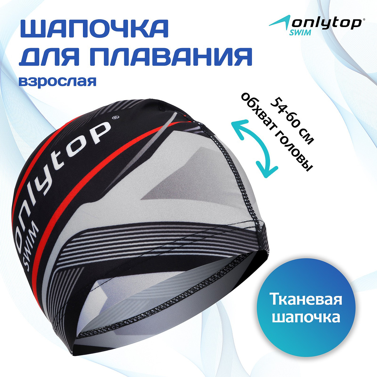 

Шапочка для плавания взрослая onlytop, текстиль, обхват 54-60 см, Разноцветный