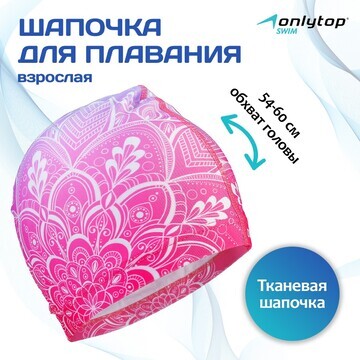 Шапочка для плавания взрослая onlytop sw