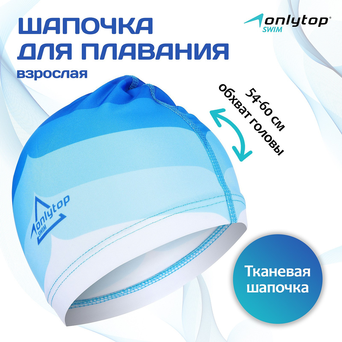 

Шапочка для плавания взрослая onlytop swim, тканевая, обхват 54-60 см, Голубой;синий