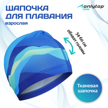 Шапочка для плавания взрослая onlytop sw