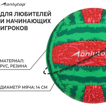 Волейбольный мяч onlytop