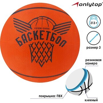 Мяч баскетбольный ONLYTOP