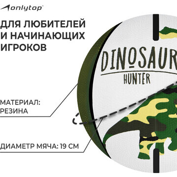 Баскетбольный мяч onlytop dinozaur, клее