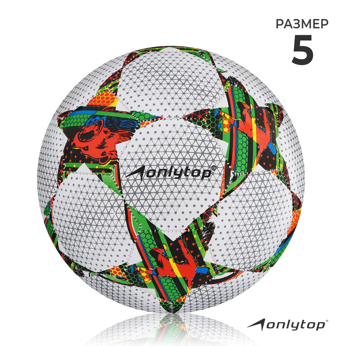 Мяч футбольный onlytop, пвх, машинная сшивка, 32 панели, размер 5, 310 г мяч футбольный onlytop pvc машинная сшивка 32 панели р 4