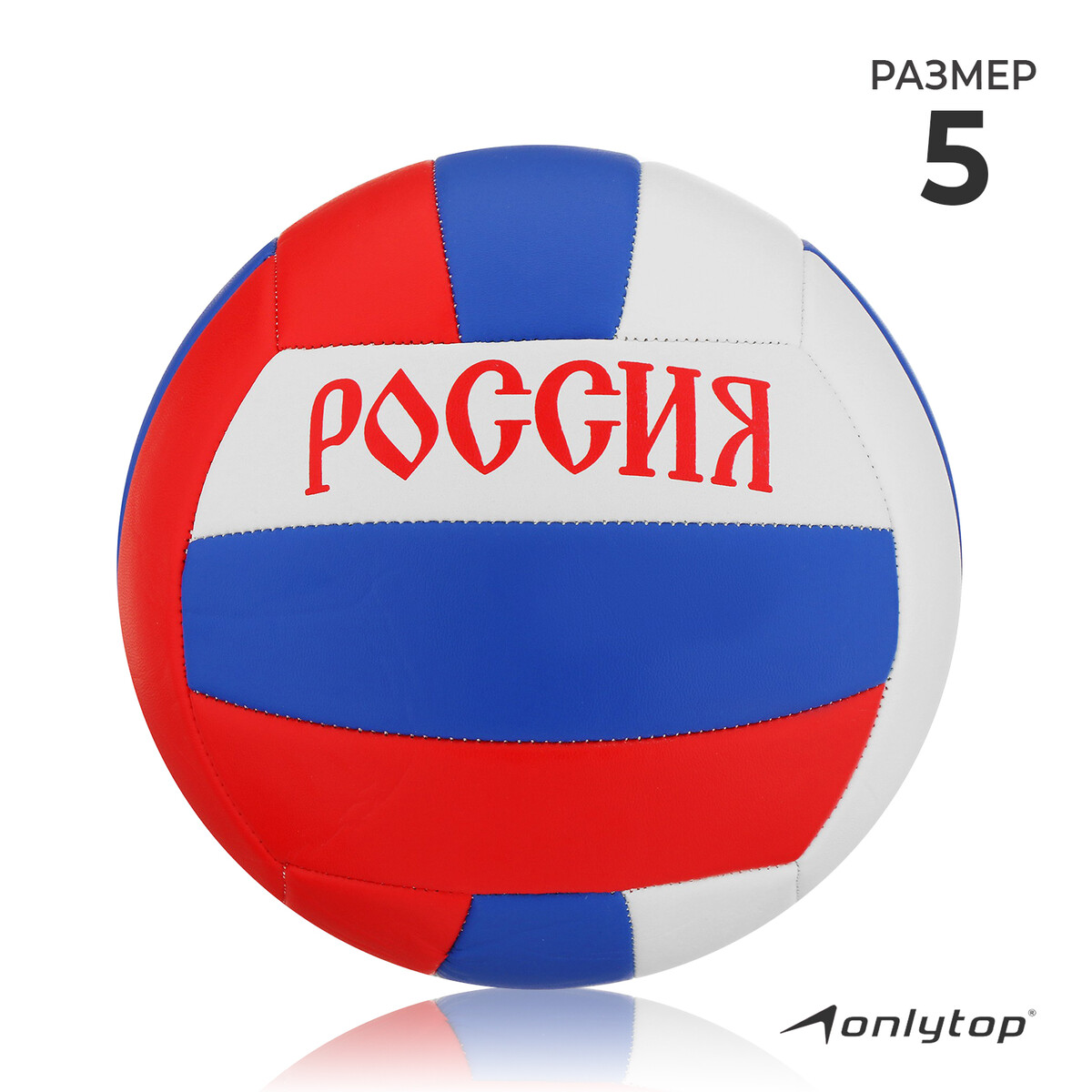 Мяч волейбольный onlytop мяч волейбольный minsa new classic sl1200 microfiber pu клееный размер 5