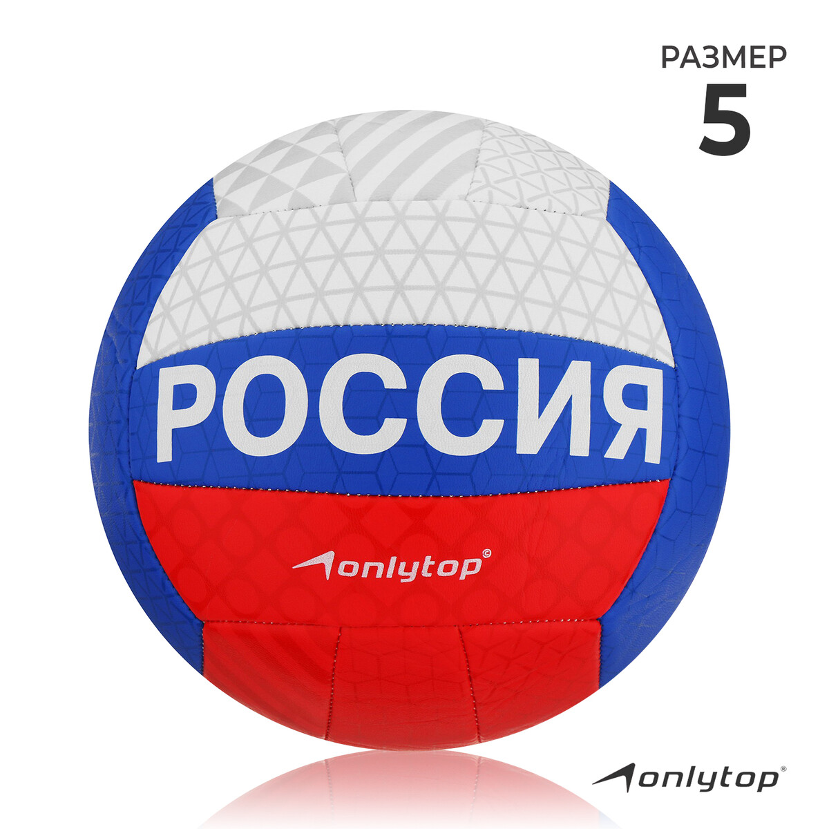 Мяч волейбольный onlytop, пвх, машинная сшивка, 18 панелей, р. 5 мяч волейбольный kata c33285 р 5 бело синий